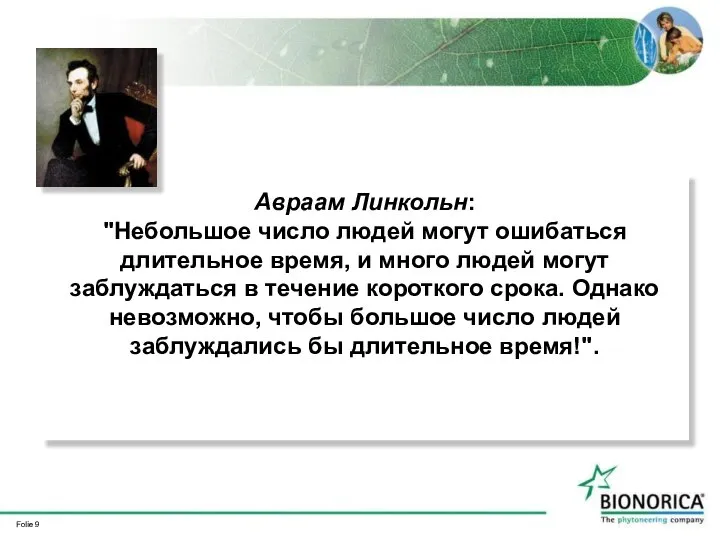 Авраам Линкольн: "Небольшое число людей могут ошибаться длительное время, и много