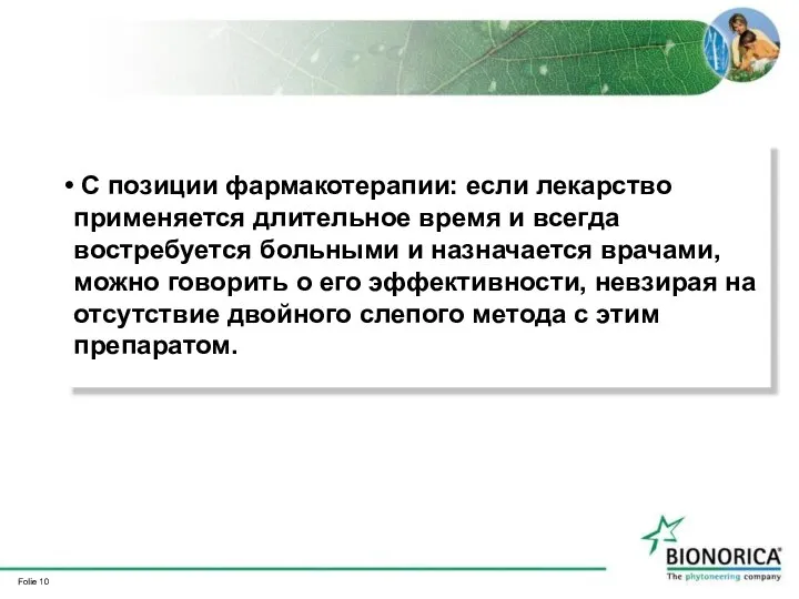 С позиции фармакотерапии: если лекарство применяется длительное время и всегда востребуется