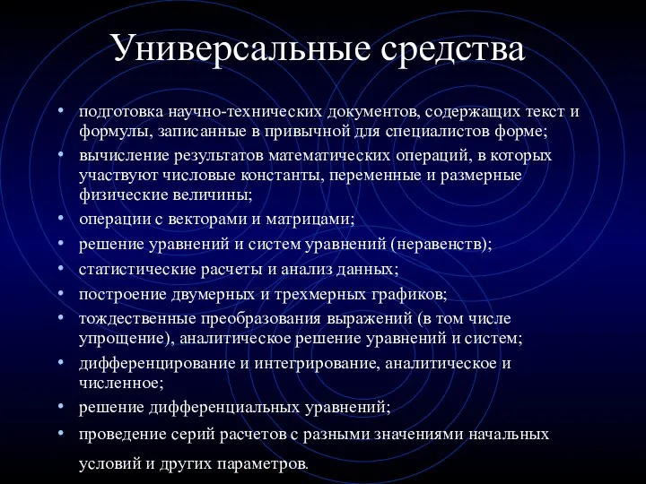 Универсальные средства подготовка научно-технических документов, содержащих текст и формулы, записанные в