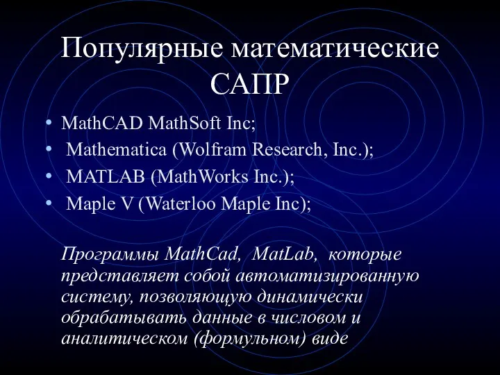 Популярные математические САПР MathCAD MathSoft Inc; Mathematica (Wolfram Research, Inc.); MATLAB