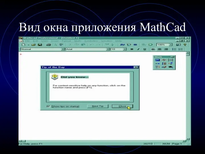 Вид окна приложения MathCad