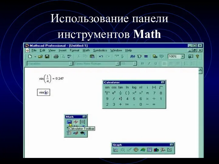 Использование панели инструментов Math