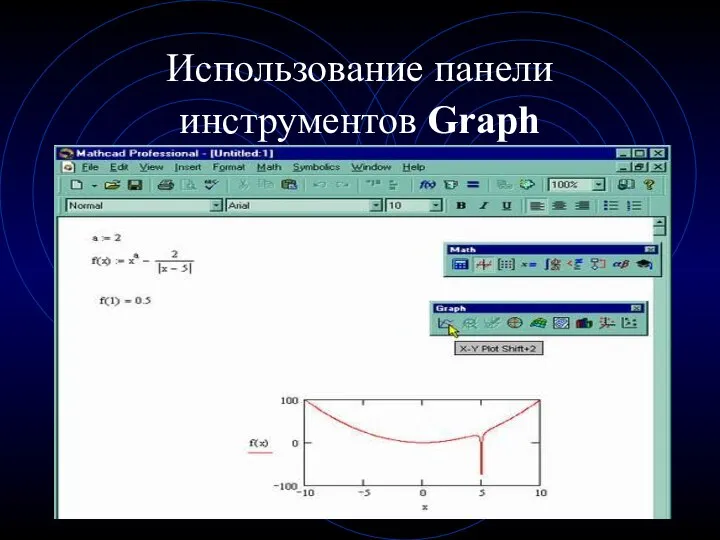 Использование панели инструментов Graph