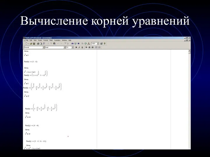 Вычисление корней уравнений