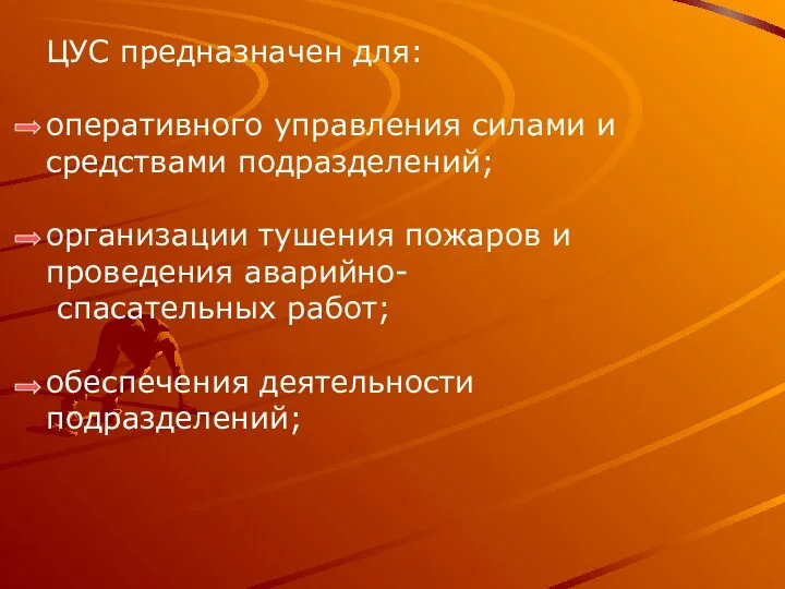 ЦУС предназначен для: оперативного управления силами и средствами подразделений; организации тушения