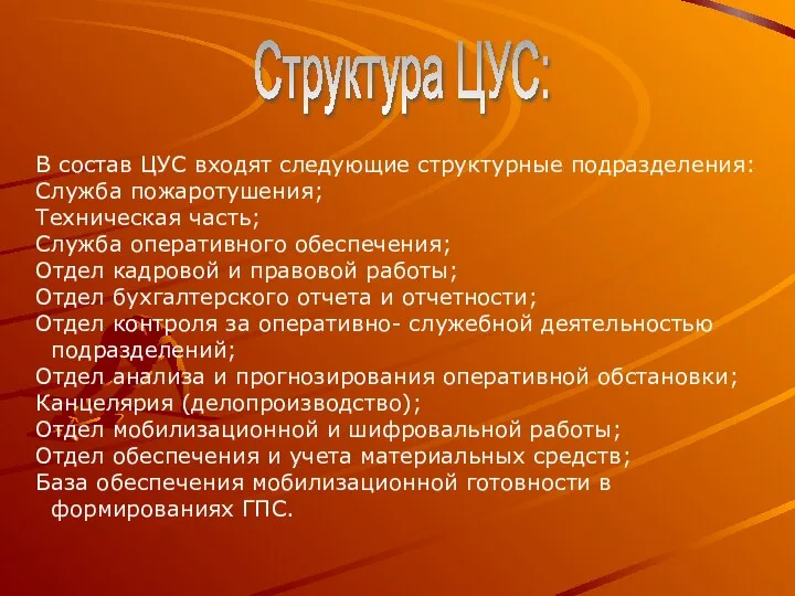 В состав ЦУС входят следующие структурные подразделения: Служба пожаротушения; Техническая часть;