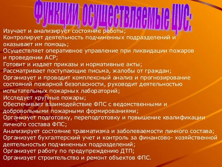 Функции, осуществляемые ЦУС: Изучает и анализирует состояние работы; Контролирует деятельность подчиненных