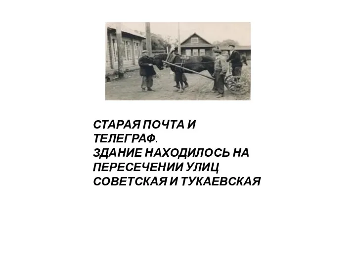 СТАРАЯ ПОЧТА И ТЕЛЕГРАФ. ЗДАНИЕ НАХОДИЛОСЬ НА ПЕРЕСЕЧЕНИИ УЛИЦ СОВЕТСКАЯ И ТУКАЕВСКАЯ