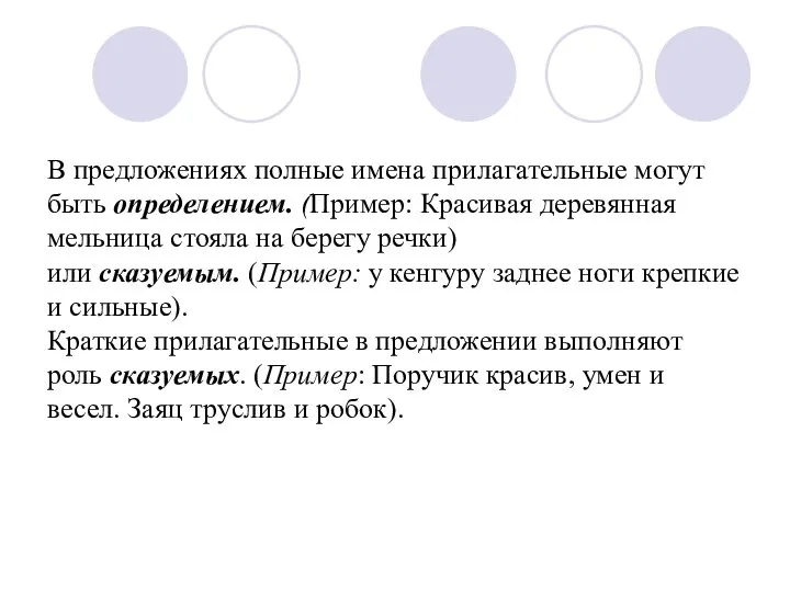 В предложениях полные имена прилагательные могут быть определением. (Пример: Красивая деревянная