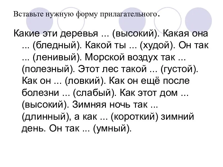 Вставьте нужную форму прилагательного. Какие эти деревья ... (высокий). Какая она