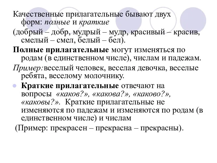 Качественные прилагательные бывают двух форм: полные и краткие (добрый – добр,