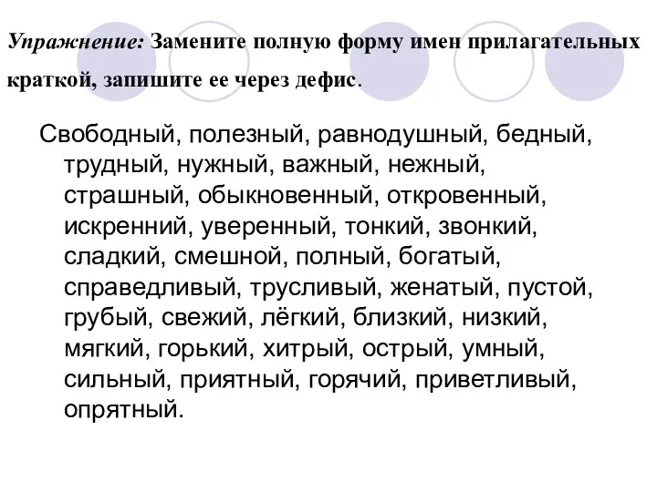 Упражнение: Замените полную форму имен прилагательных краткой, запишите ее через дефис.