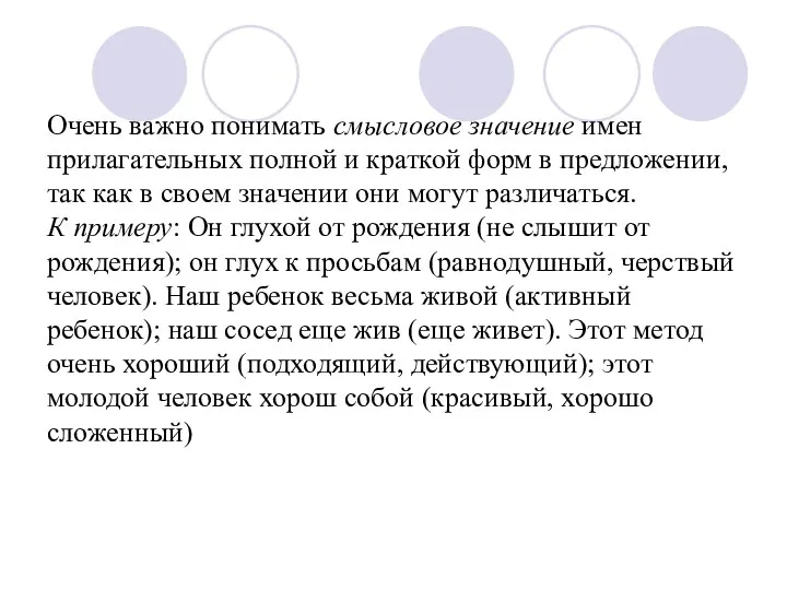 Очень важно понимать смысловое значение имен прилагательных полной и краткой форм