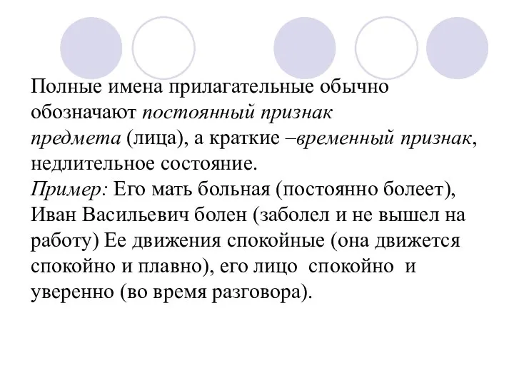 Полные имена прилагательные обычно обозначают постоянный признак предмета (лица), а краткие