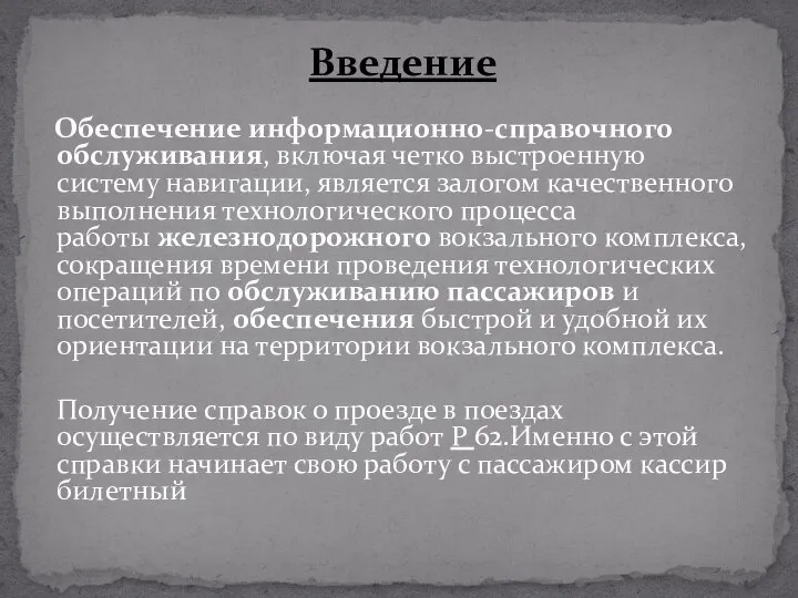 Введение Обеспечение информационно-справочного обслуживания, включая четко выстроенную систему навигации, является залогом