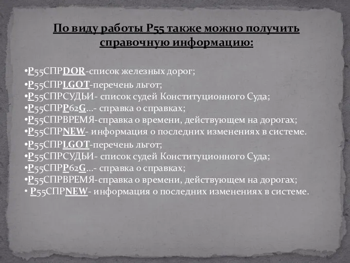 Р55СПРLGOT-перечень льгот; Р55СПРСУДЬИ- список судей Конституционного Суда; Р55СПРР62G...- справка о справках;