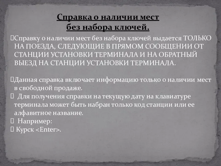 Справка о наличии мест без набора ключей. Справку о наличии мест