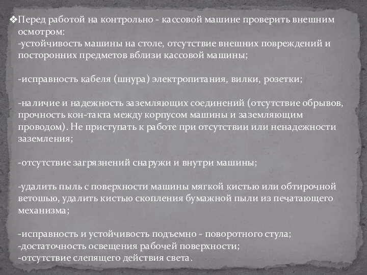 Перед работой на контрольно - кассовой машине проверить внешним осмотром: -устойчивость