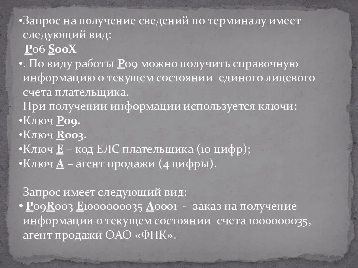 Запрос на получение сведений по терминалу имеет следующий вид: Р06 S00Х