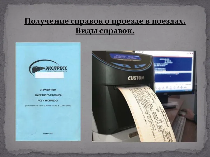 Получение справок о проезде в поездах. Виды справок.