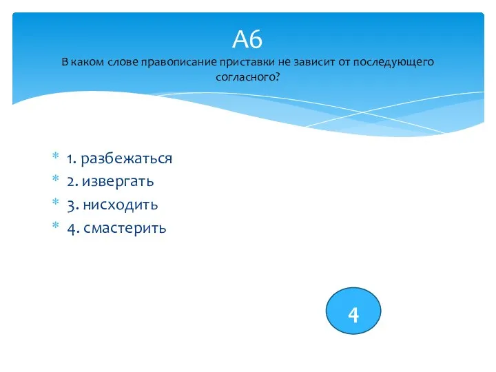 1. разбежаться 2. извергать 3. нисходить 4. смастерить А6 В каком