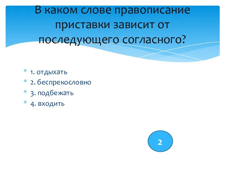 1. отдыхать 2. беспрекословно 3. подбежать 4. входить В каком слове