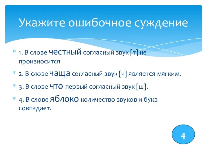 1. В слове честный согласный звук [т] не произносится 2. В