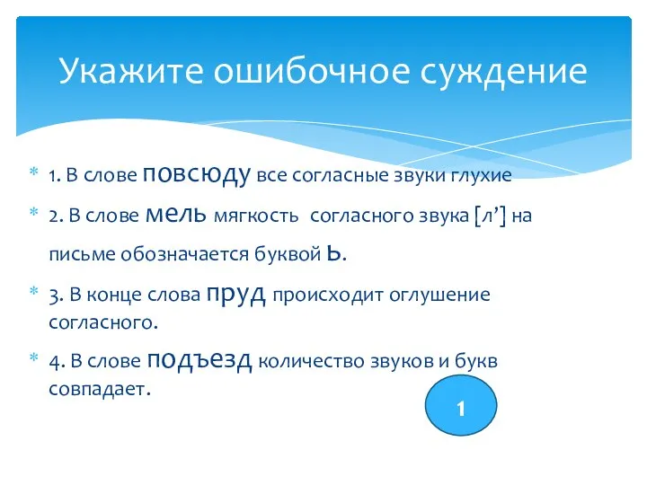 Укажите ошибочное суждение 1 1. В слове повсюду все согласные звуки