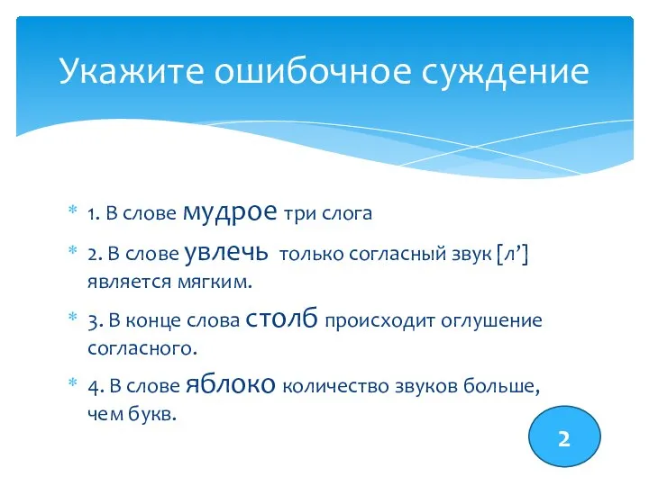 1. В слове мудрое три слога 2. В слове увлечь только