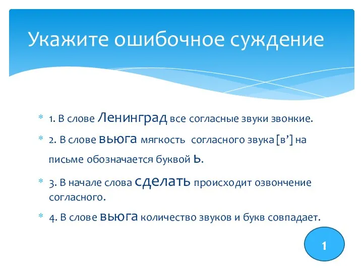 1. В слове Ленинград все согласные звуки звонкие. 2. В слове