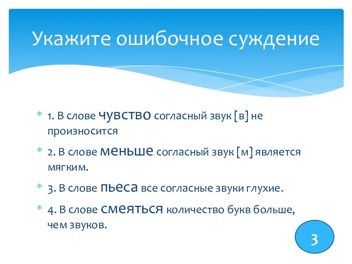 1. В слове чувство согласный звук [в] не произносится 2. В