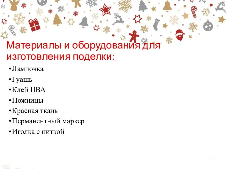 Материалы и оборудования для изготовления поделки: Лампочка Гуашь Клей ПВА Ножницы