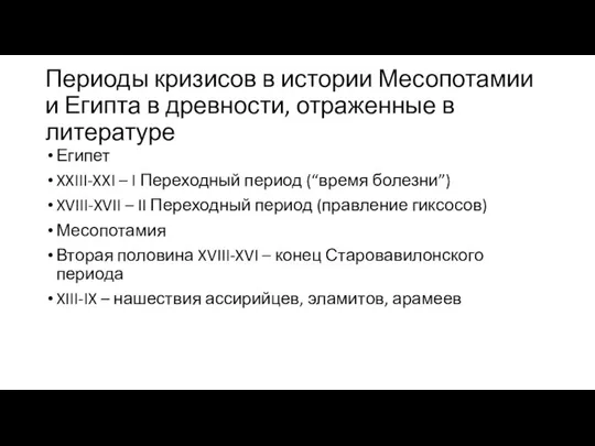 Периоды кризисов в истории Месопотамии и Египта в древности, отраженные в