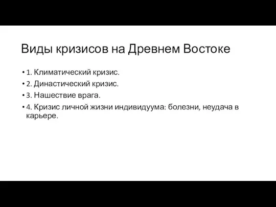 Виды кризисов на Древнем Востоке 1. Климатический кризис. 2. Династический кризис.