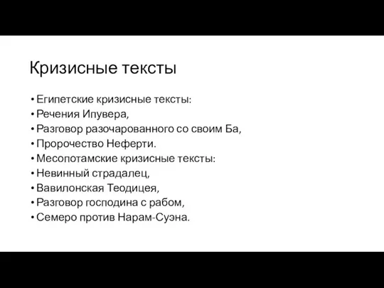 Кризисные тексты Египетские кризисные тексты: Речения Ипувера, Разговор разочарованного со своим