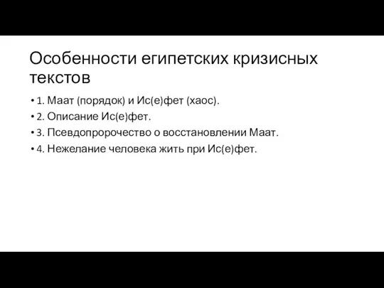 Особенности египетских кризисных текстов 1. Маат (порядок) и Ис(е)фет (хаос). 2.