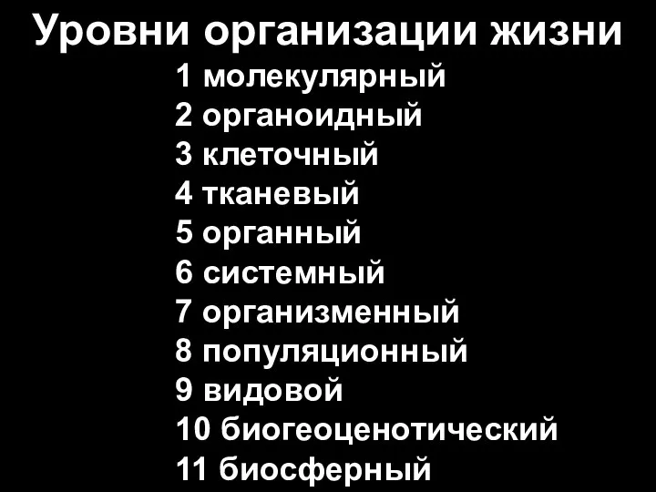 Уровни организации жизни 1 молекулярный 2 органоидный 3 клеточный 4 тканевый