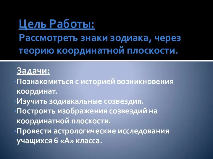 Цель Работы: Рассмотреть знаки зодиака, через теорию координатной плоскости. Задачи: Познакомиться