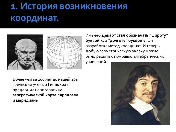 1. История возникновения координат. Более чем за 100 лет до нашей