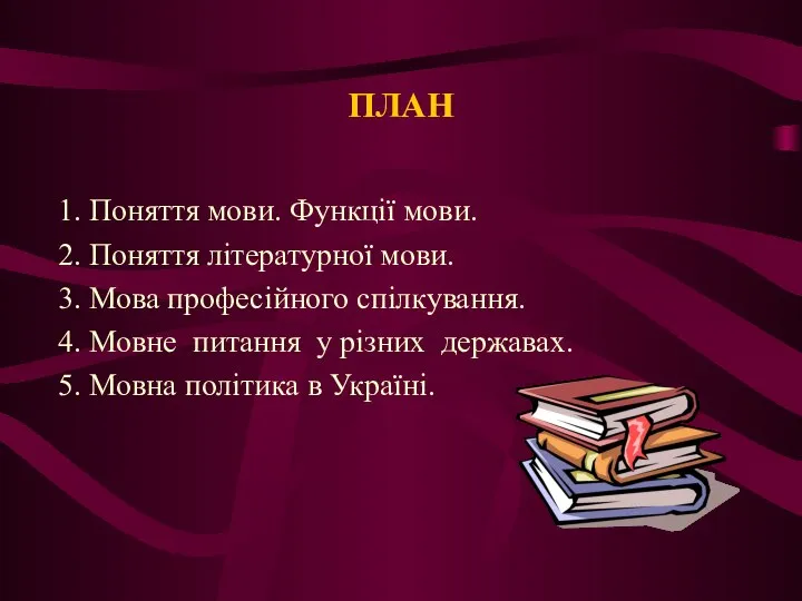 ПЛАН 1. Поняття мови. Функції мови. 2. Поняття літературної мови. 3.