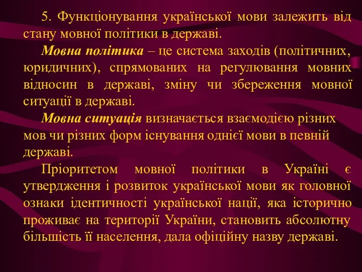 5. Функціонування української мови залежить від стану мовної політики в державі.