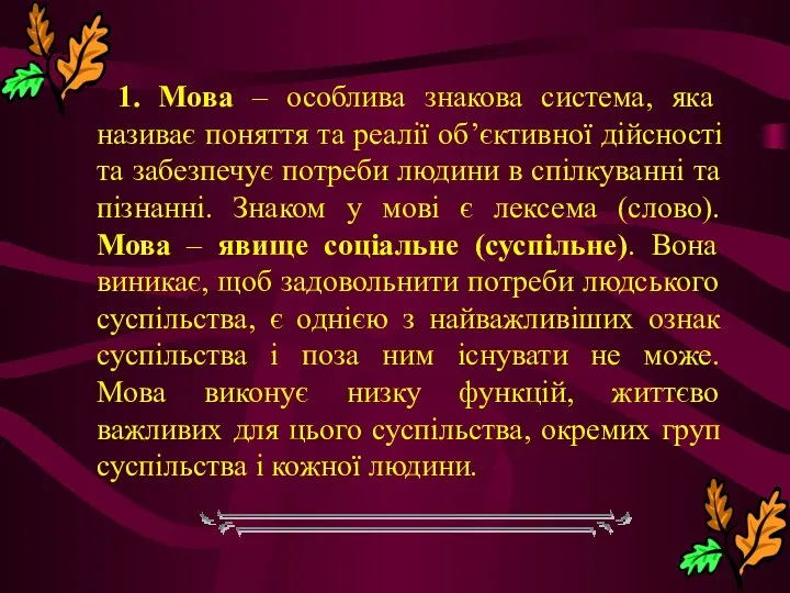 1. Мова – особлива знакова система, яка називає поняття та реалії