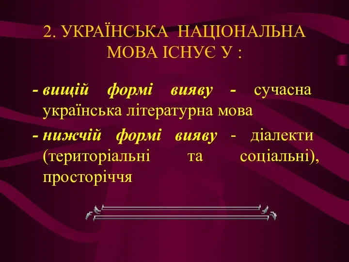 2. УКРАЇНСЬКА НАЦІОНАЛЬНА МОВА ІСНУЄ У : вищій формі вияву -