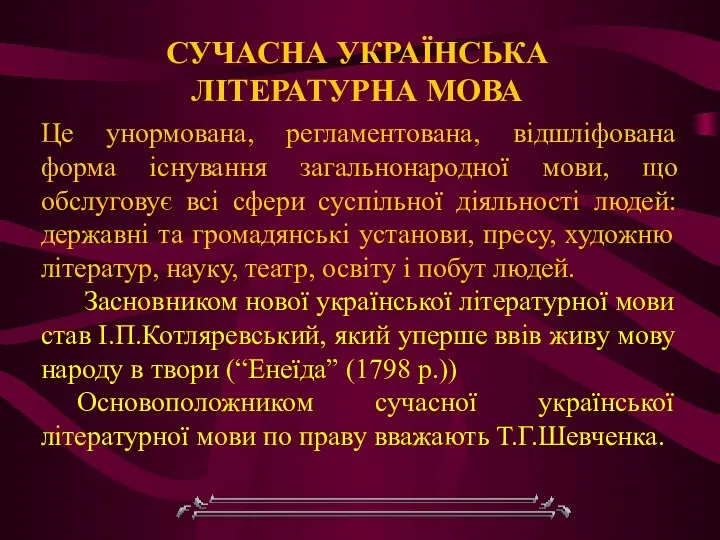 СУЧАСНА УКРАЇНСЬКА ЛІТЕРАТУРНА МОВА Це унормована, регламентована, відшліфована форма існування загальнонародної