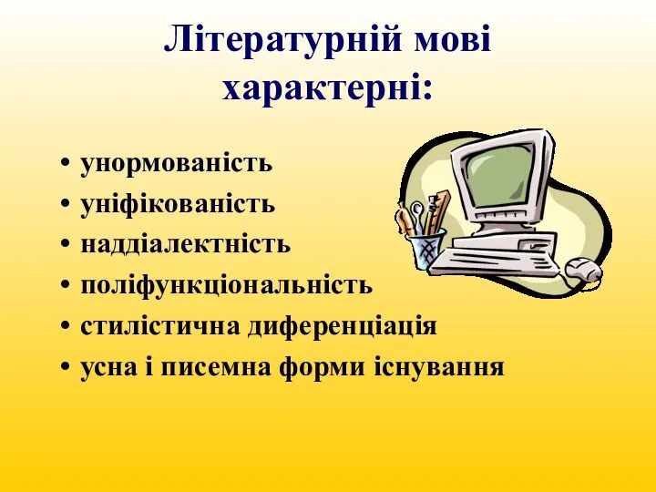 Літературній мові характерні: унормованість уніфікованість наддіалектність поліфункціональність стилістична диференціація усна і писемна форми існування