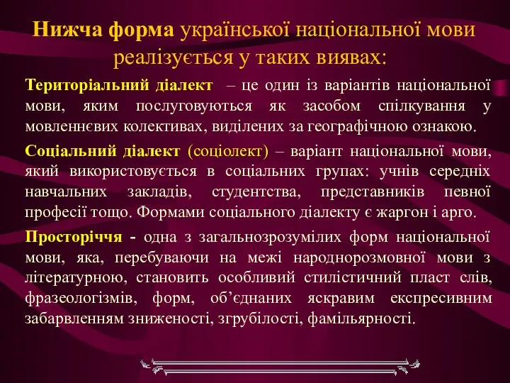 Нижча форма української національної мови реалізується у таких виявах: Територіальний діалект