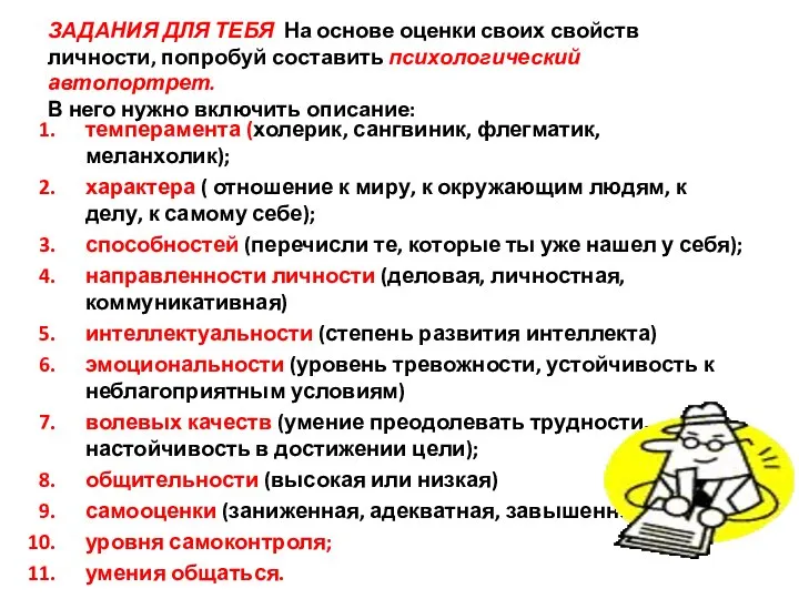 ЗАДАНИЯ ДЛЯ ТЕБЯ На основе оценки своих свойств личности, попробуй составить