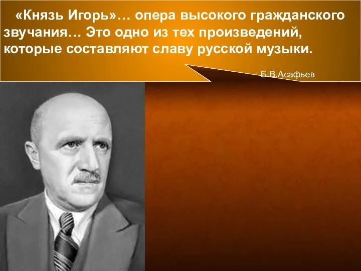 «Князь Игорь»… опера высокого гражданского звучания… Это одно из тех произведений,