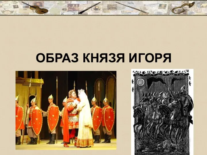 ОБРАЗ КНЯЗЯ ИГОРЯ