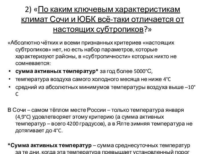 2) «По каким ключевым характеристикам климат Сочи и ЮБК всё-таки отличается